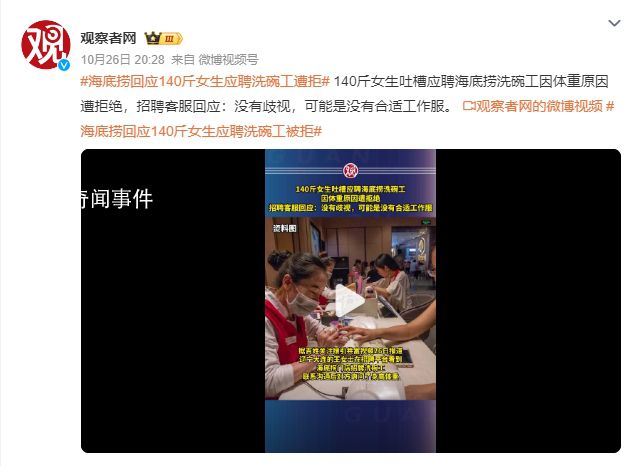 海底捞回应140斤女生应聘洗碗工被拒 可能是没有合适工作服