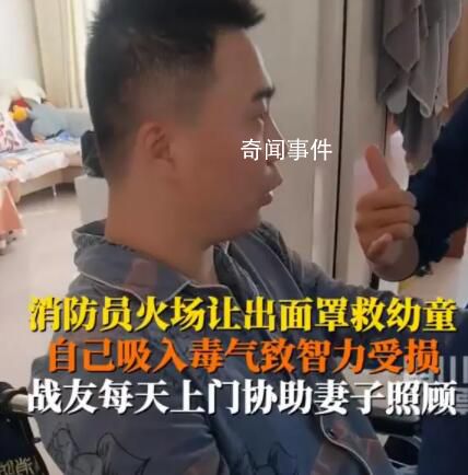 消防员为救人受伤智力回到3岁时 战友每天上门帮忙