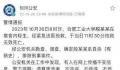 警方通报合肥工业大学一学生轻生