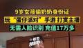 9岁女孩玩蛋仔派对花光家里17万 充值消费根本不需要人脸识别