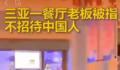三亚某餐厅不接待中国人?系旧谣言
