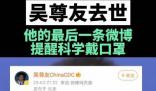 吴尊友最后一条动态提醒科学戴口罩 合理佩戴口罩保护你我健康