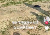 烟台一海水浴场多双女袜被偷 建议报警