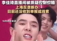 反垄断办回应李佳琦被质疑涉嫌控价 引发热议