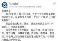 警方通报合肥工业大学一学生轻生