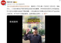 小区炒掉物业给业主发68万红包 余下的作小区建设备用