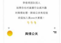 李佳琦招一年经验的舆情公关 不断推进危机公关响应与内控机制的完善