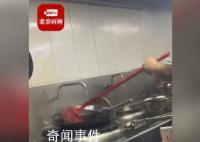 员工将扫帚放锅内洗涮 商家回应
