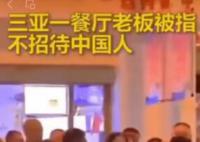 三亚某餐厅不接待中国人?系旧谣言
