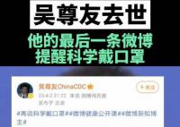 吴尊友最后一条动态提醒科学戴口罩 合理佩戴口罩保护你我健康