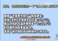 广州升温太快入秋失败 未达到连续五天的入秋标准
