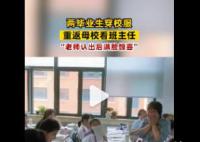 毕业生穿校服回母校悄悄看老师 老师认出后满脸惊喜
