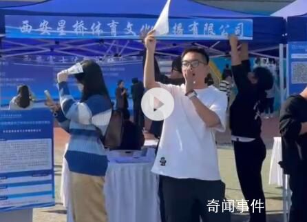 00后HR招聘会上叫卖式招人