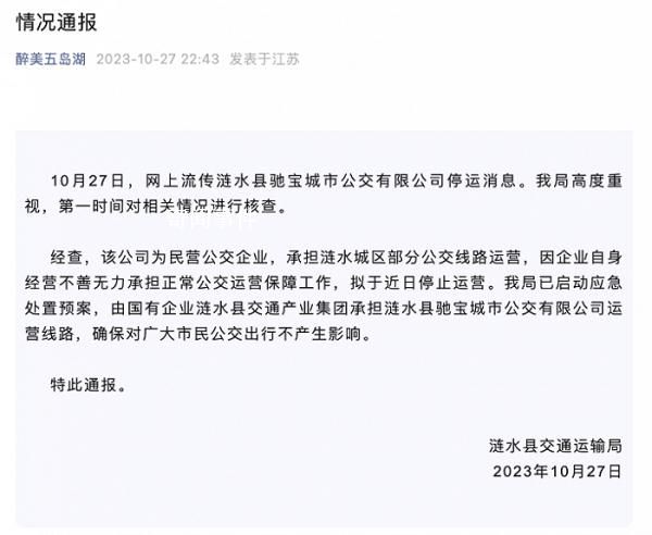 江苏一公交公司暂停运营 当地通报
