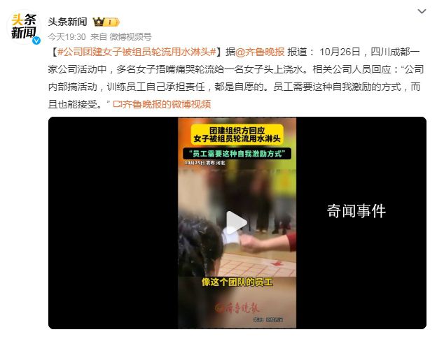 女子被组员轮流用水淋头 公司回应