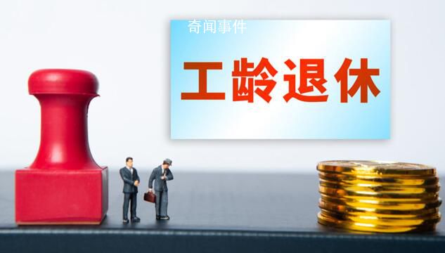 四川辟谣将推行按“工龄退休”