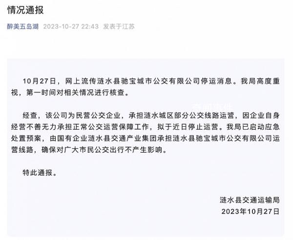 江苏一公交公司暂停运营 当地通报