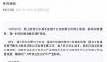 江苏一公交公司暂停运营 当地通报