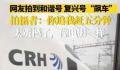网友拍到和谐号和复兴号“飙车”