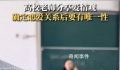 高校老师称谈恋爱要有唯一性 引发网友热议