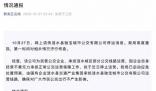 江苏一公交公司暂停运营 当地通报