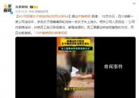 女子被组员轮流用水淋头 公司回应
