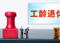 四川辟谣将推行按“工龄退休”