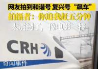 网友拍到和谐号和复兴号“飙车”