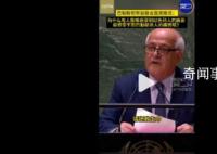 巴勒斯坦代表在联合国哽咽发问 这到底怎么了