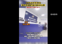 13岁男孩开车上高速行驶500公里