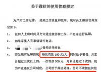 公司规定上班私聊微信每次罚100元