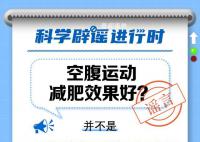 空腹运动减肥效果更好吗?