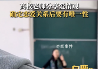 高校老师称谈恋爱要有唯一性 引发网友热议