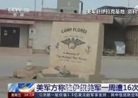 美在叙非法军事基地遭袭