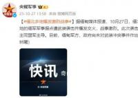 缅北多地爆发激烈战事 战事激烈