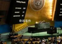 以色列代表:联合国不再具有合法性