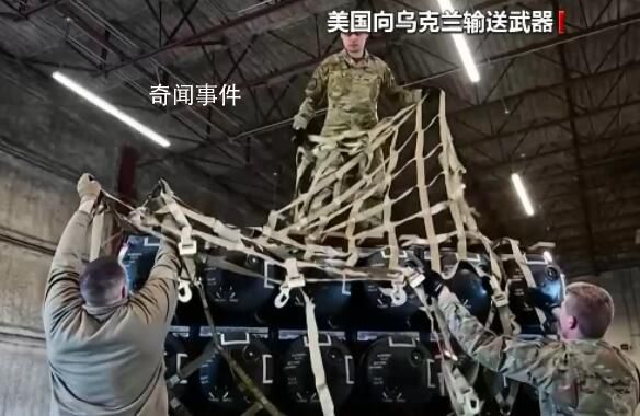 俄方:西方援乌武器20%流入黑市