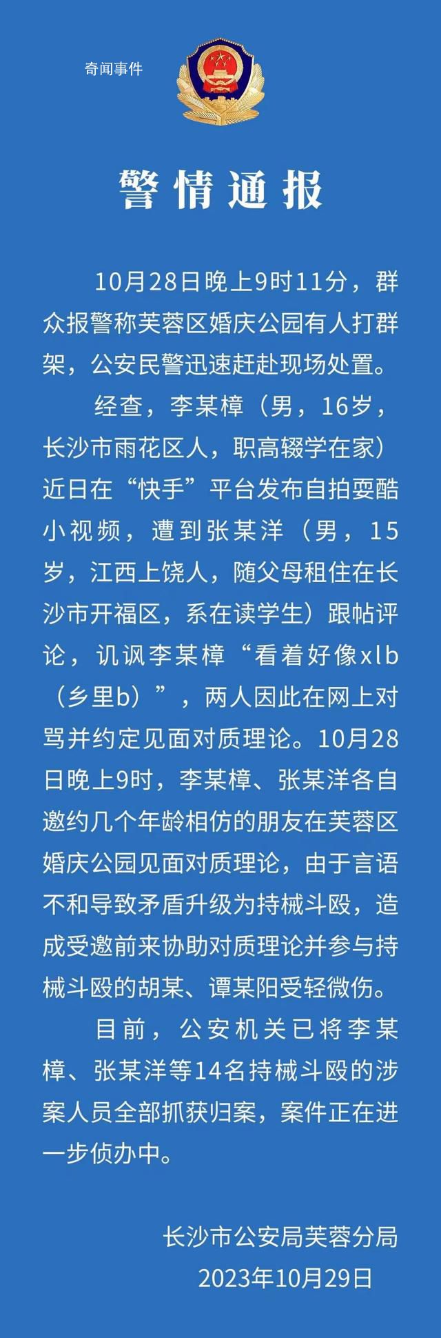 长沙一公园有人打群架 14人被抓