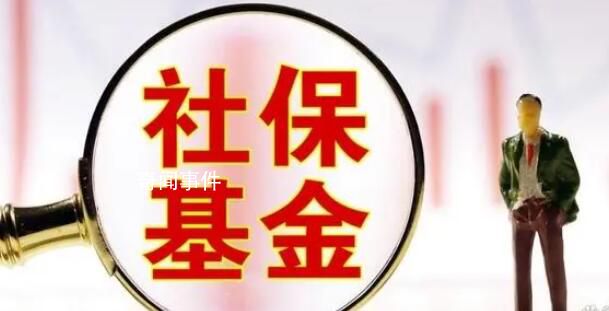 社保基金重仓36股市值均超10亿元 20股获多只社保基金持仓