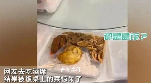 网友吃席发现每人面前都是盒饭