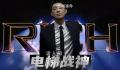 宝石老舅再唱电梯战神