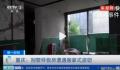 7人把别墅样板间偷成毛坯房 损失价值高达上百万元