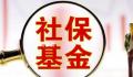 社保基金重仓36股市值均超10亿元 20股获多只社保基金持仓