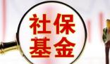 社保基金重仓36股市值均超10亿元 20股获多只社保基金持仓