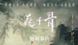 电影版花千骨定档 宣布定档2024年1月20日