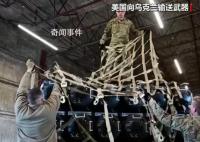 俄方:西方援乌武器20%流入黑市