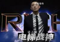 宝石老舅再唱电梯战神