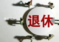 多省份辟谣“推行工龄退休”