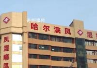 卫健局称医院起名凤湿痛符合原则
