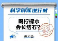 喝柠檬水会长结石?